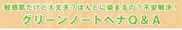 グリーンノートヘナをご購入いただいた方々よりよろこびのお声が!