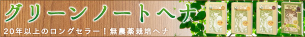 20年以上のロングセラー!無農薬栽培ヘナ