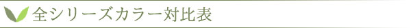 ヘナ全シリーズカラー対比表