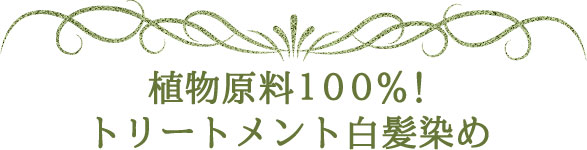 染めたほうが髪に良い！グリーンノートヘナオーガニータ