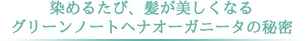 オーガニック白髪染め（オーガニックヘナ）の秘密