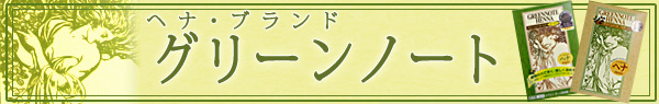 ヘナブランド　グリーンノートから発売されたこだわりのシャンプー