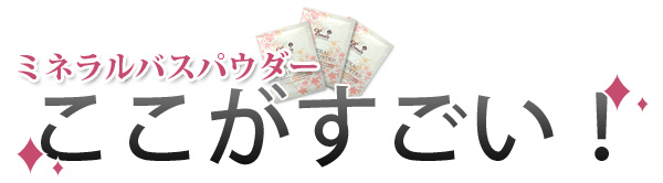 エミュールミネラルバスパウダーのここがすごい! エミュールミネラルバスパウダーのここがすごい!