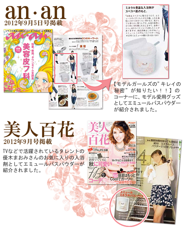 ミネラルバスパウダーが雑誌にも掲載されました! ミネラルバスパウダーが雑誌にも掲載されました!