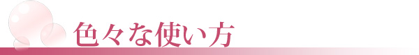 エミュールミネラルバスパウダーの色々な使い方 エミュールミネラルバスパウダーの色々な使い方