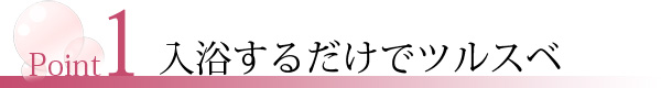 エミュールミネラルバスパウダーのポイント1 エミュールミネラルバスパウダーのポイント1