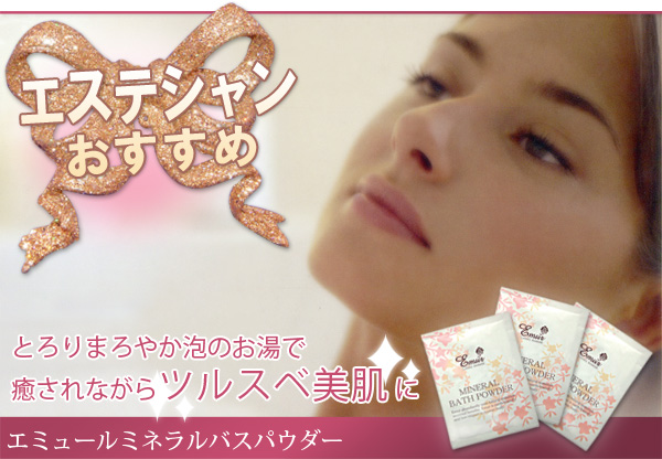 エステシャンもおすすめする本格派入浴剤エミュールミネラルバスパウダー エステシャンもおすすめする本格派入浴剤エミュールミネラルバスパウダー