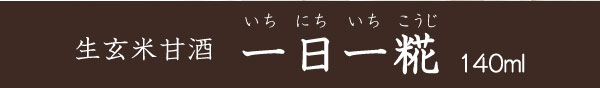 生玄米甘酒 一日一糀140ml 生玄米甘酒 一日一糀140ml