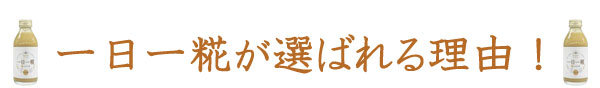 一日一糀が選ばれる理由