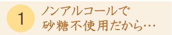 一日一糀はノンアルコールで砂糖不使用だから… 一日一糀はノンアルコールで砂糖不使用だから…