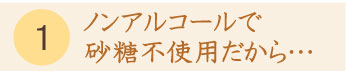 一日一糀はノンアルコールで砂糖不使用だから…