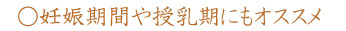 一日一糀はノンアルコールで砂糖不使用だから… 一日一糀は妊娠期間や授乳期にもオススメ