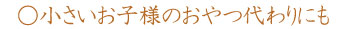 一日一糀は小さいお子様のおやつ代わりにも 一日一糀は小さいお子様のおやつ代わりにも