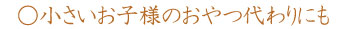 一日一糀は小さいお子様のおやつ代わりにも