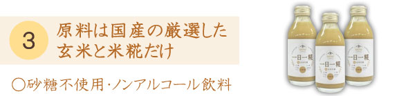 一日一糀の原材料は国産の厳選した玄米と米糀だけ○砂糖不使用・ノンアルコール飲料