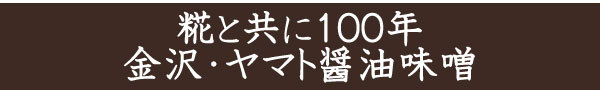 糀と共に100年 金沢・ヤマト醤油味噌 糀と共に100年 金沢・ヤマト醤油味噌