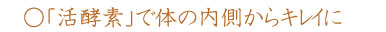 一日一糀の「活酵素」で体の内側からキレイに