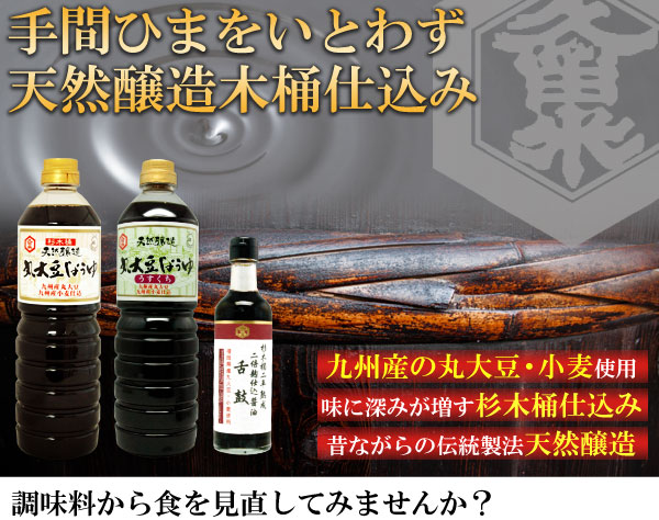クルメキッコー醤油 手間ひまをいとわず、天然醸造木桶仕込み