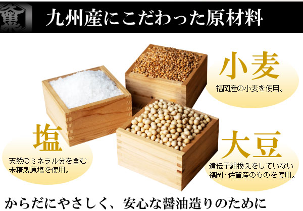 九州産にこだわった原材料 からだにやさしく、安心な醤油造りのために