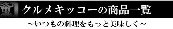 クルメキッコーの商品一覧 クルメキッコーの商品一覧