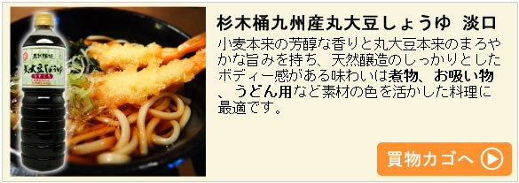 杉木桶九州産丸大豆しょうゆ 淡口 杉木桶九州産丸大豆しょうゆ 淡口