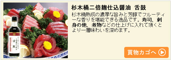杉木桶二倍麹仕込醤油 舌鼓 杉木桶二倍麹仕込醤油 舌鼓