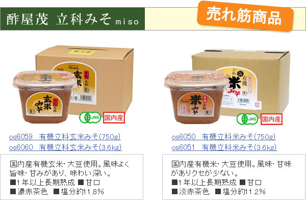 酢屋茂立科みそ売れ筋商品1 有機玄米みそ、有機米味噌