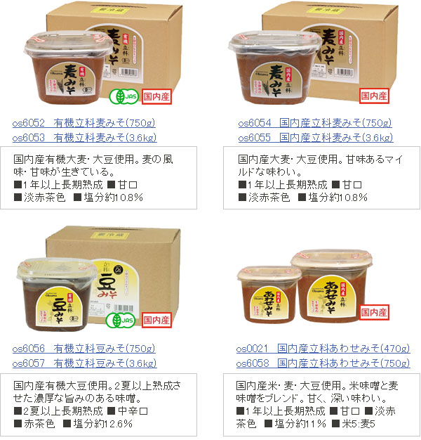酢屋茂立科みそ売れ筋商品2 有機立科麦みそ、国内産立科麦みそ、有機立科豆みそ、国内産立科あわせみそ