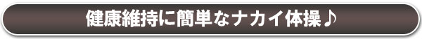 健康維持に簡単なナカイ体操♪