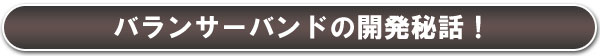 バランサーバンドの開発秘話