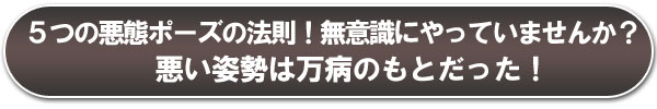 5つの悪態ポーズの法則！無意識にやっていませんか？