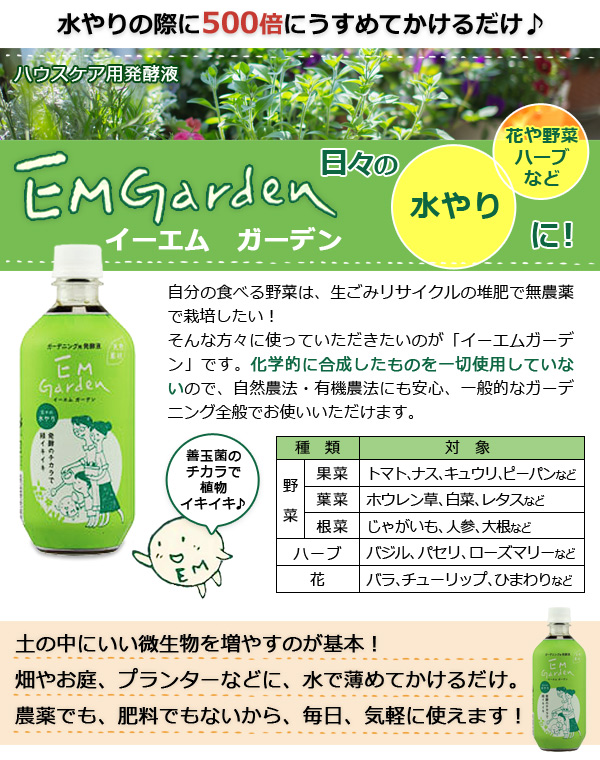 EM Garden（イーエムガーデン）（500ml）【EM研究所】
