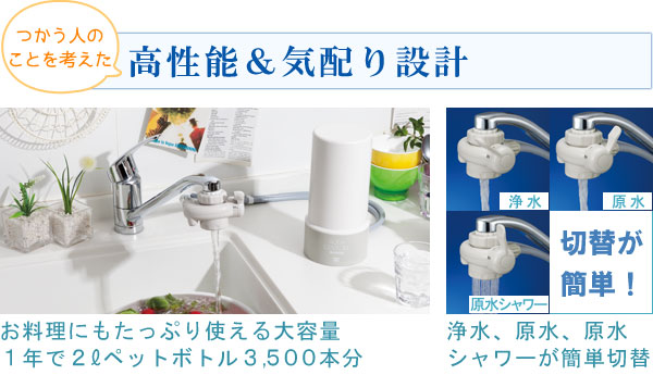 アクアセンチュリースマートの使う人のことを考えた高性能&気配り設計 1.お料理にもたっぷり使える大容量1年で2Lペットボトル3,500本分、2.浄水・原水・原水シャワーが簡単切替