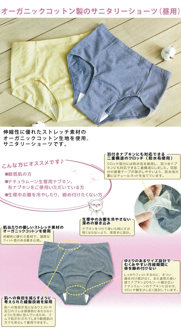 オーガニックコットン製サニタリーショーツ