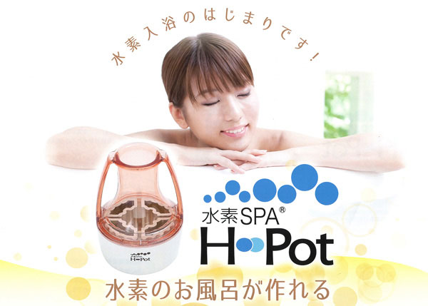 水素SPA H-Pot 水素スパ　エイチポット　ゴーダ水処理技術研究所　水素風呂 楽天市場】水素SPA H-Pot(エイチポット) 浴槽に入れると水素風呂