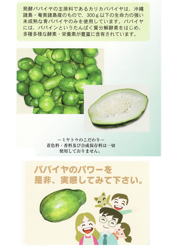 発酵パパイヤ顆粒（90g）【ミヤトウ野草研究所】