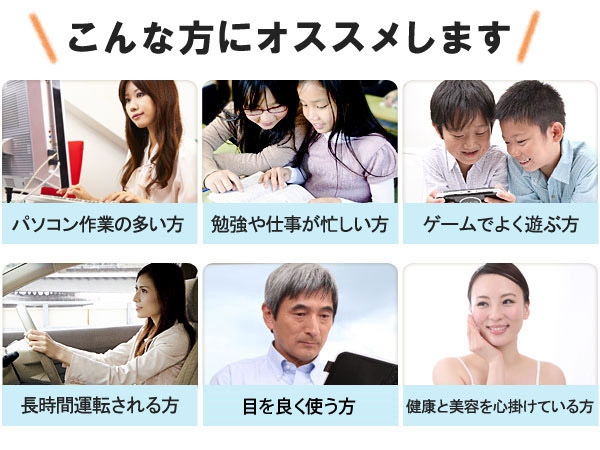 長時間何かを見つめたりしているなど日ごろ目を酷使している方に