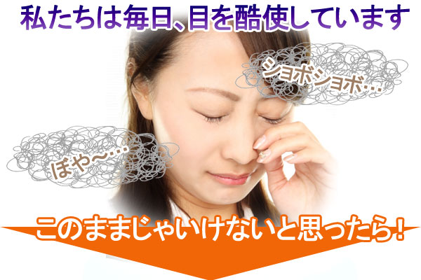 ショボショボ、ボヤーっとしてくる…そんなお悩みに
