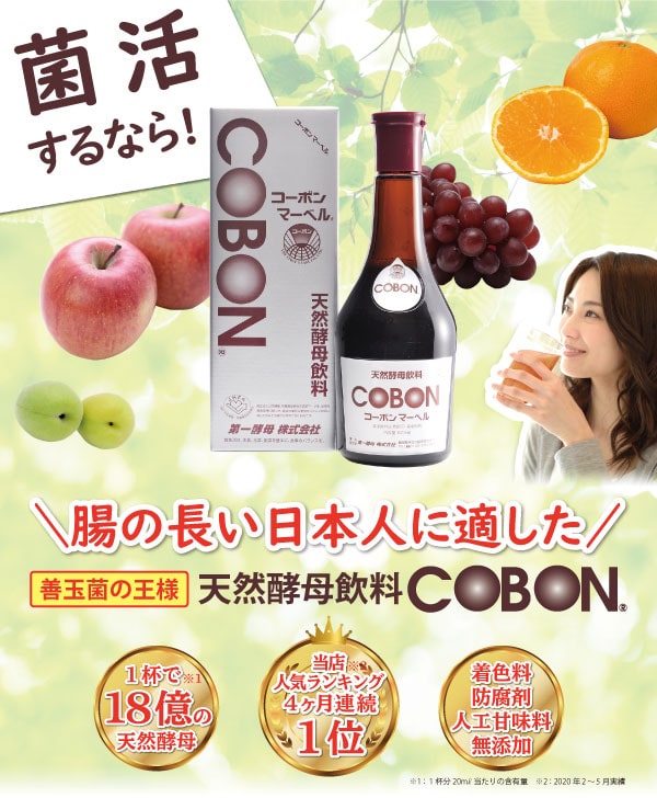 菌活するなら!腸の長い日本人に適した善玉菌の王様天然酵母飲料コーボンマーベル!一杯で18億の天然酵母、当店人気ランキング4ヶ月月連続1位・着色料・防腐剤・人工甘味料無添加