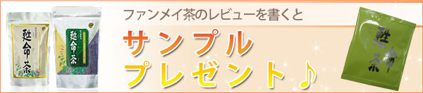 甦命茶レビューを書くとサンプルプレゼント