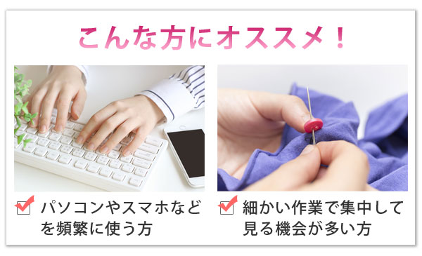 醗酵カシスはこんな方におすすめです!パソコンやスマホなどを頻繁に使う方や細かい作業で集中してみる機会が多い方