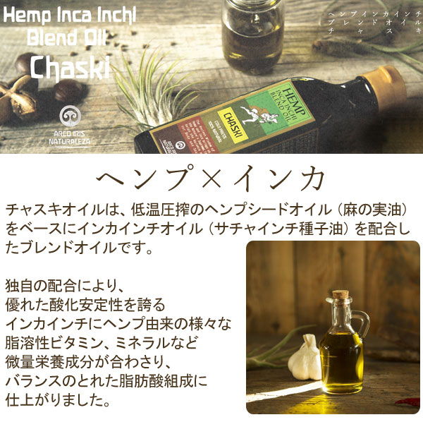 ヘンプインカインチブレンドオイルチャスキ
