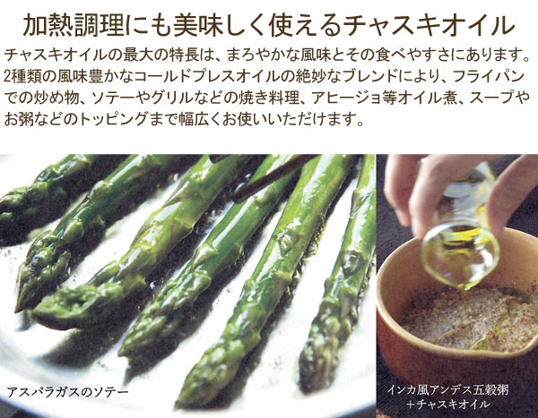 加熱にも大丈夫なチャスキオイル