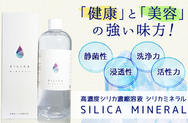 若々しくありた全ての人にお勧め!シリカミネラル