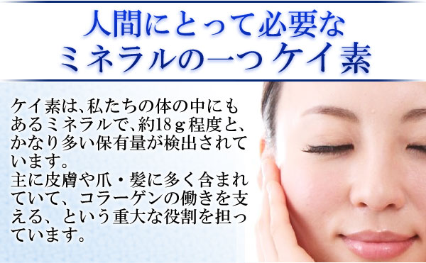 人間にとって必要なミネラルの一つケイ素
