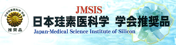 日本珪素科学 学会推奨品