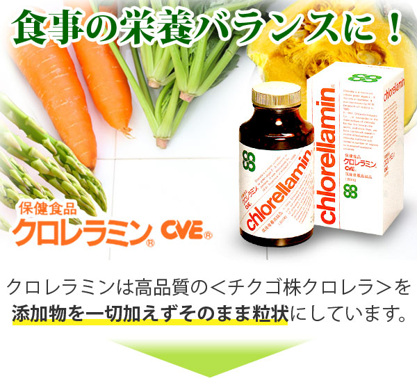 栄養のバランスに！保健食品クロレラミンＣＶＥ クロレラミンは高品質のチクゴ株クロレラを添加物を一切加えずそのまま粒状にしています。
