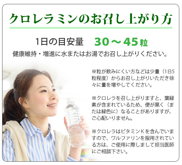 クロレラミンは健康維持・増進に1日30～45粒を目安に水またはお湯でお召し上がりください