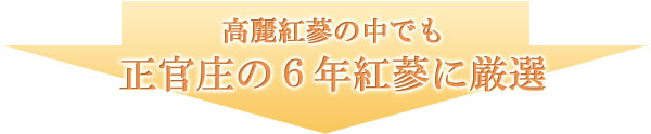 6年紅蔘の中でも品質が保証されたものに厳選