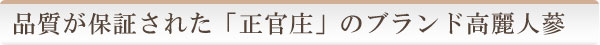 品質が保証された「正官庄」のブランド高麗人蔘だけを使用